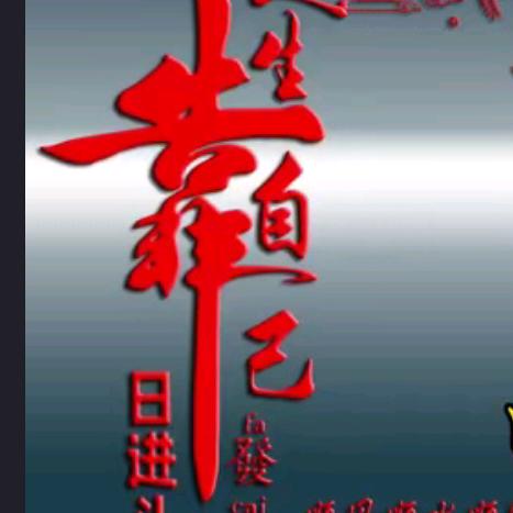 努力拼搏