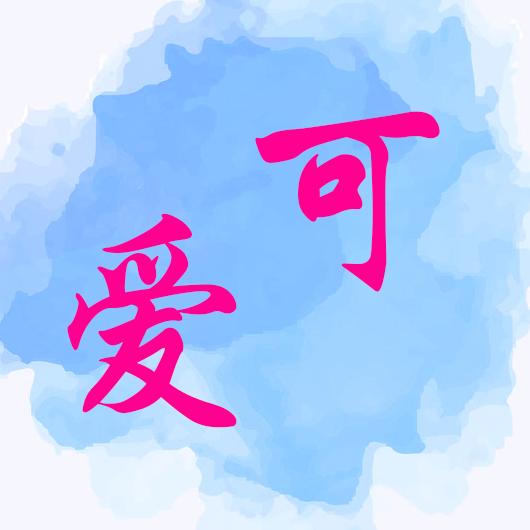 可爱追剧
