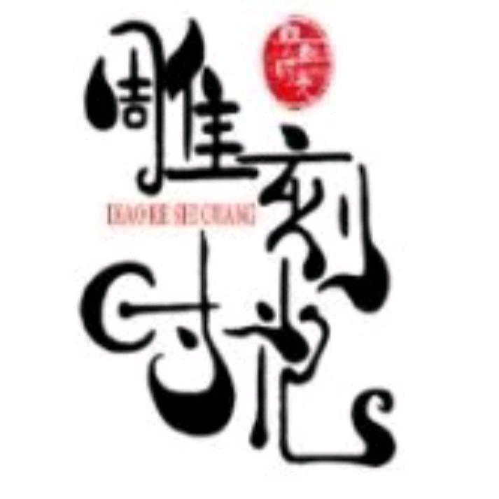 雕刻时光  欧老师(大瑶总务)