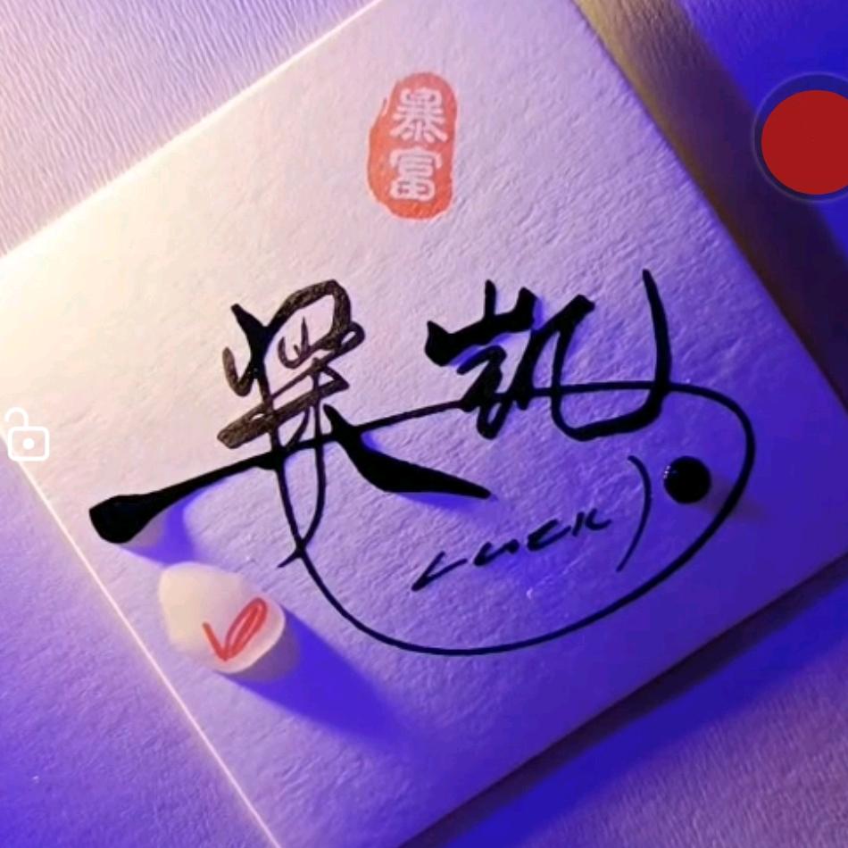 @小凯