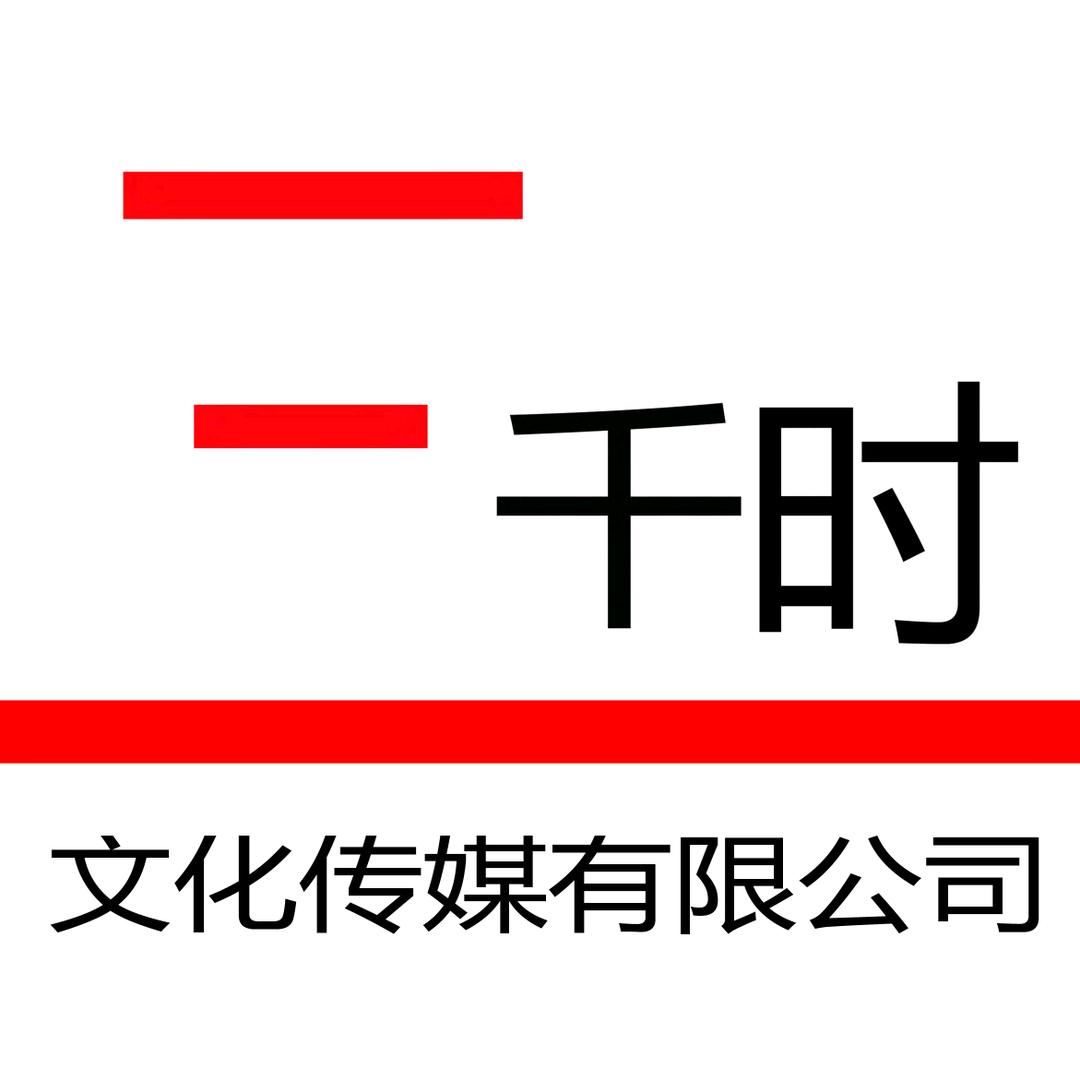 富锦市三千时文化传媒有限公司