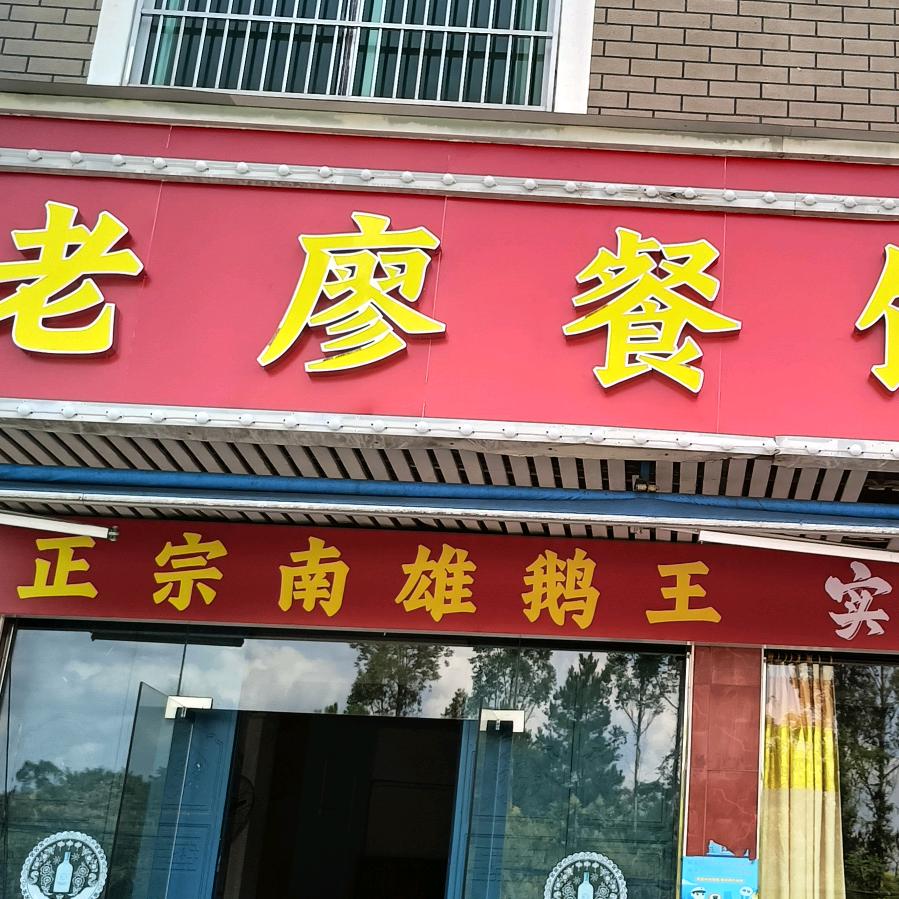 南雄老廖鹅王