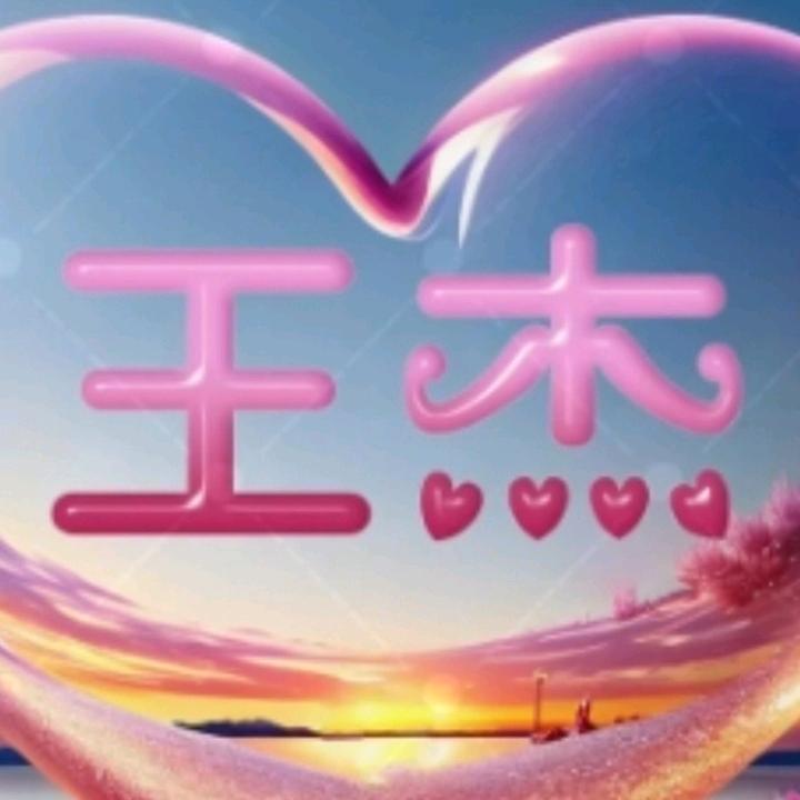 @王杰