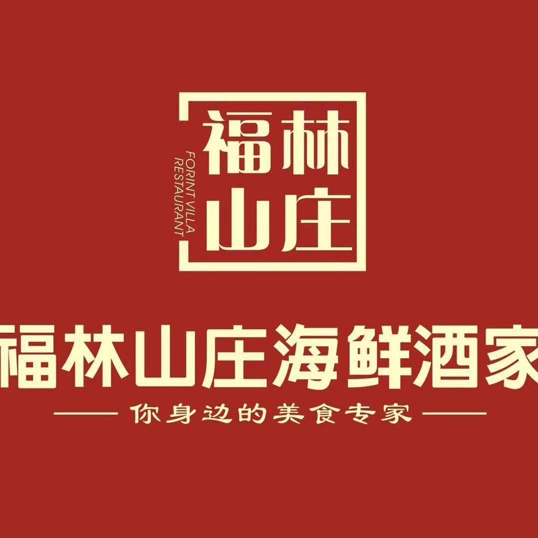 福林山庄酒家小英