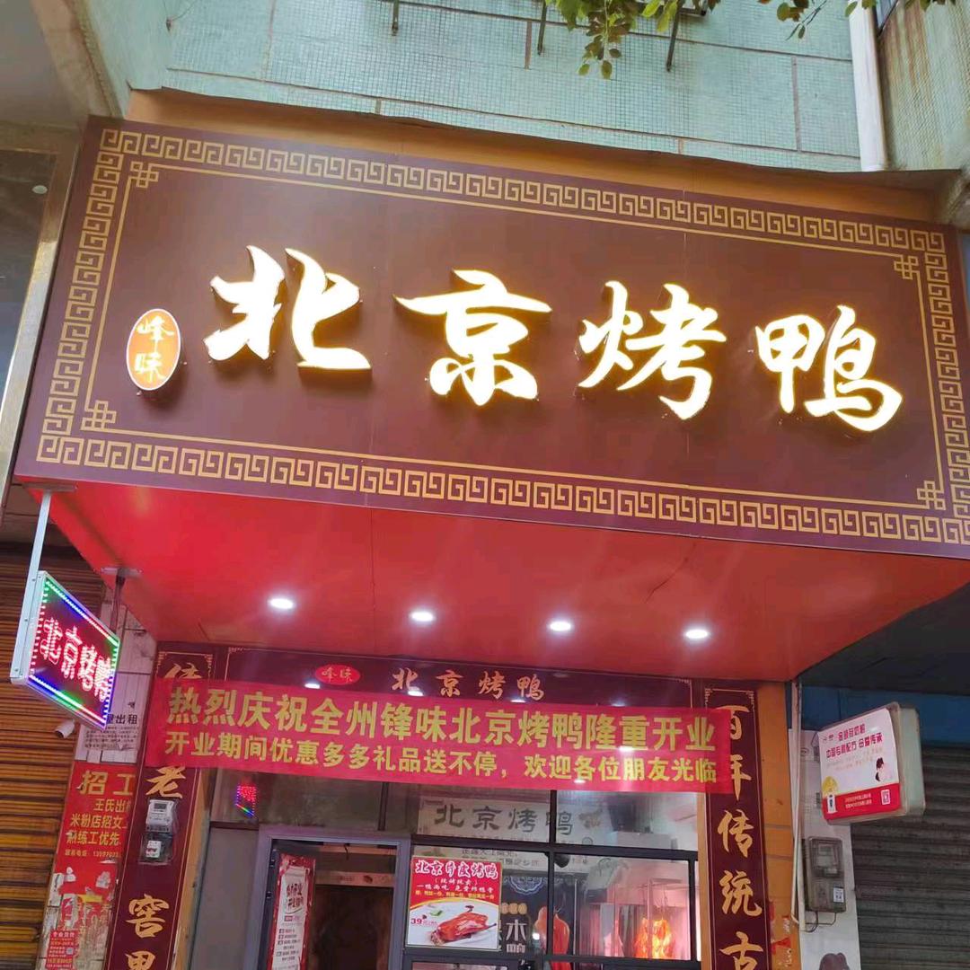 峰味北京烤鸭