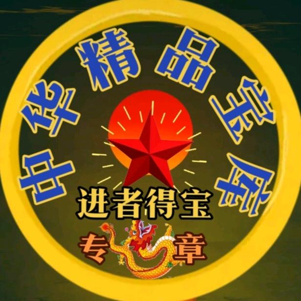 中华精品宝库进者得宝