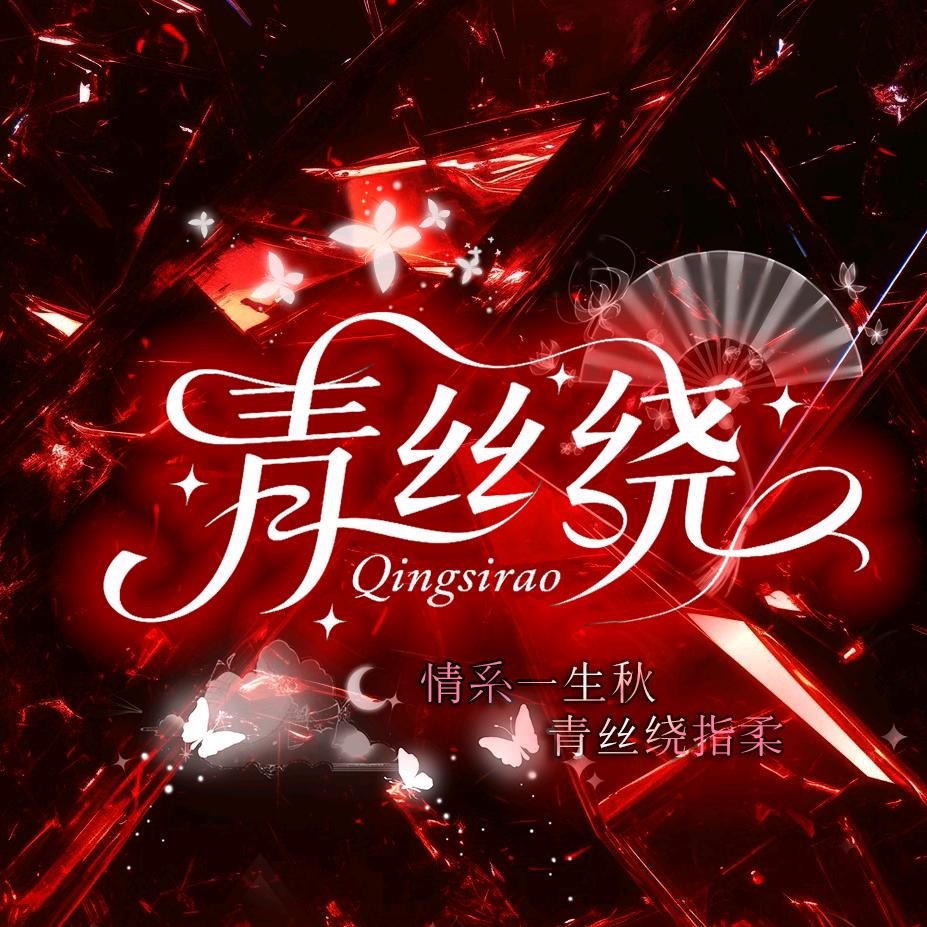 青丝绕✨点唱