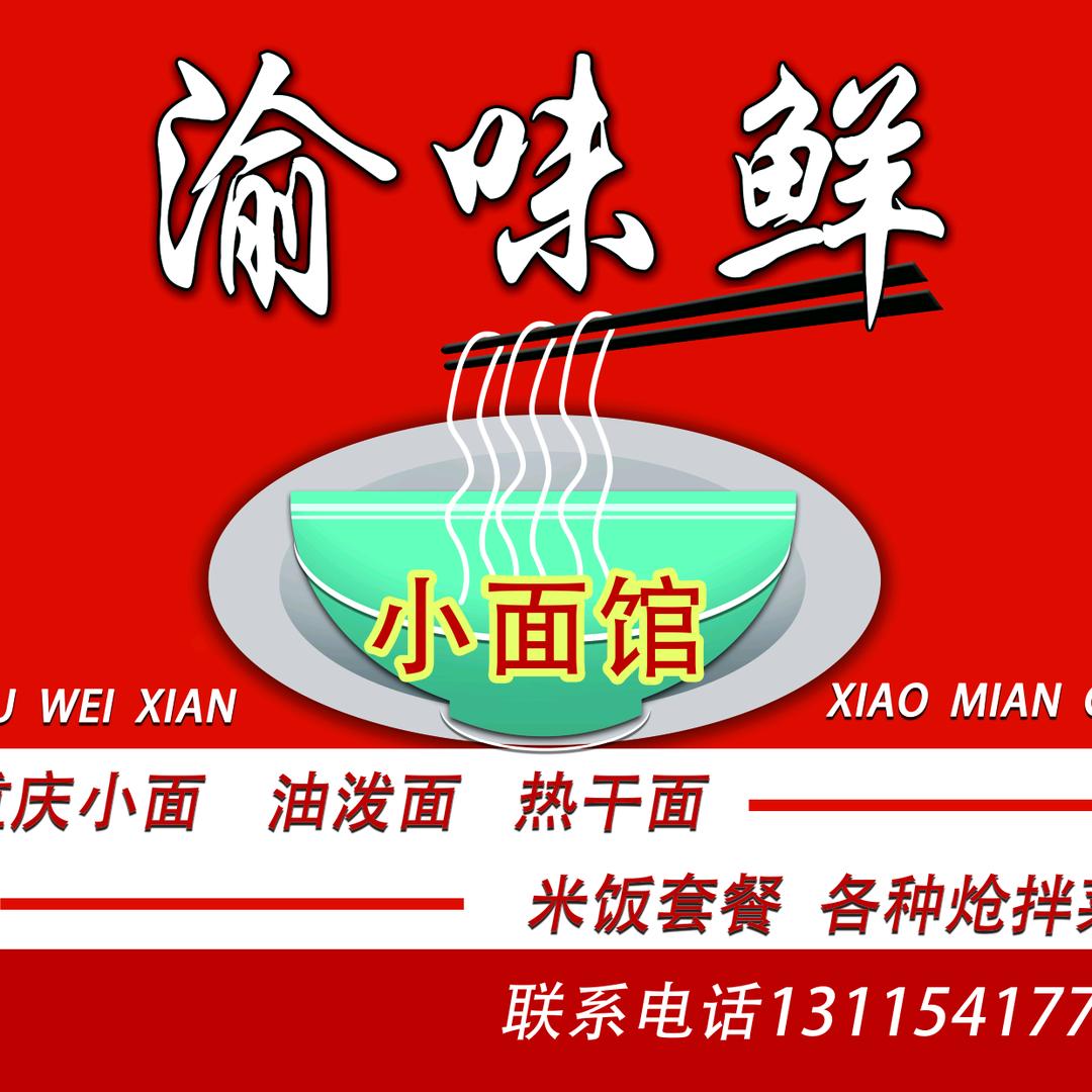 渝味鲜小面馆