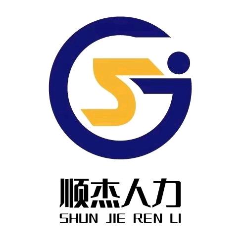 周口市顺杰人力资源有限公司.