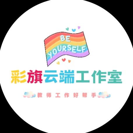 云端的小彩旗
