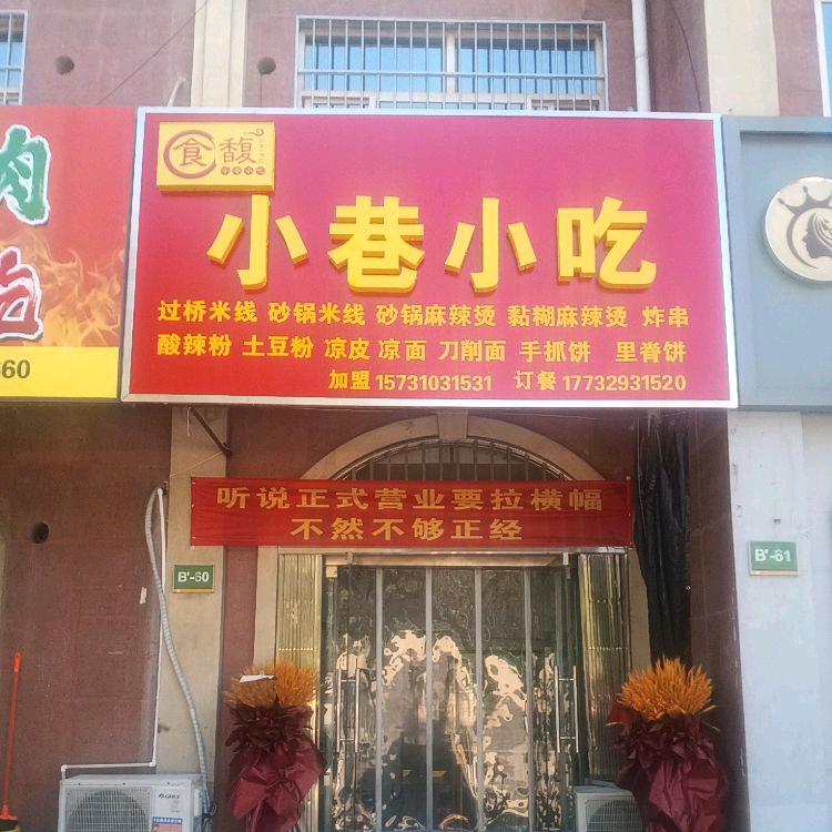 小巷小吃小吃店