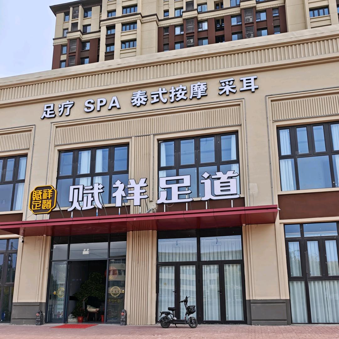 赋祥足道接待刘红阳
