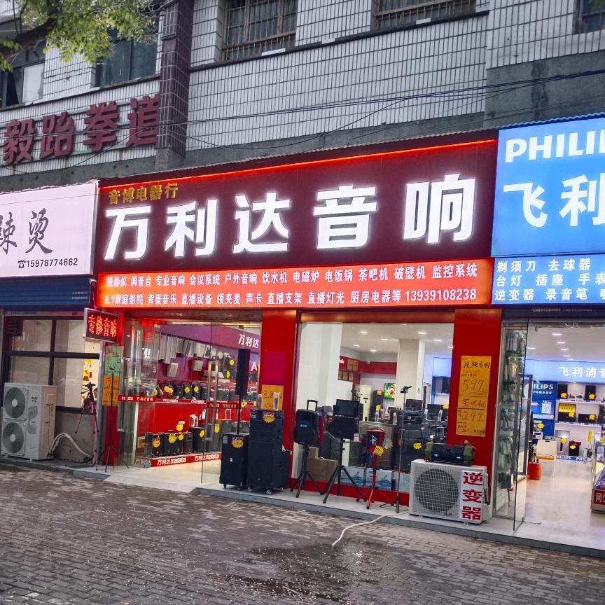 博爱县万利达音响体验店