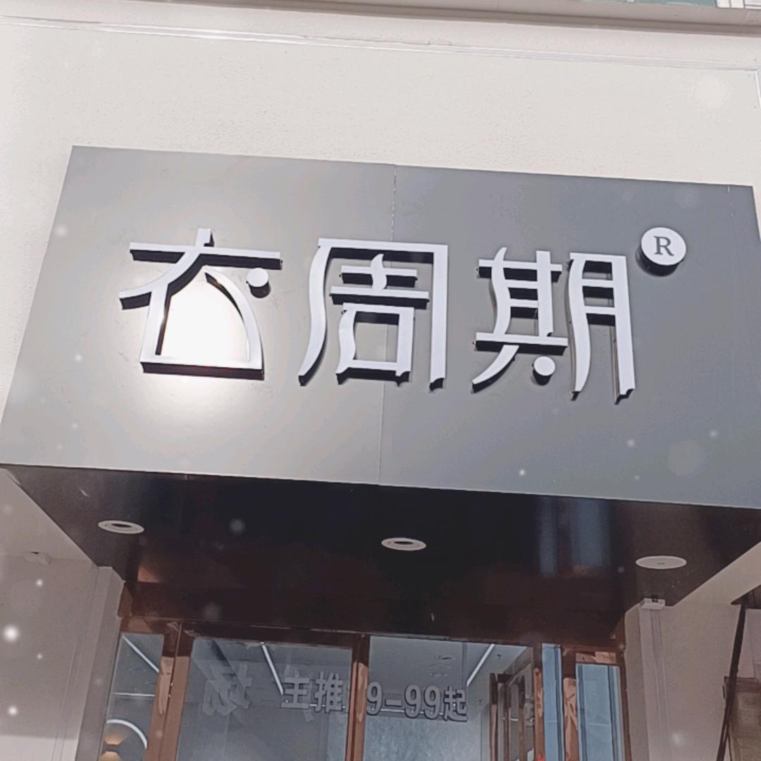 衣周期服装能仁店