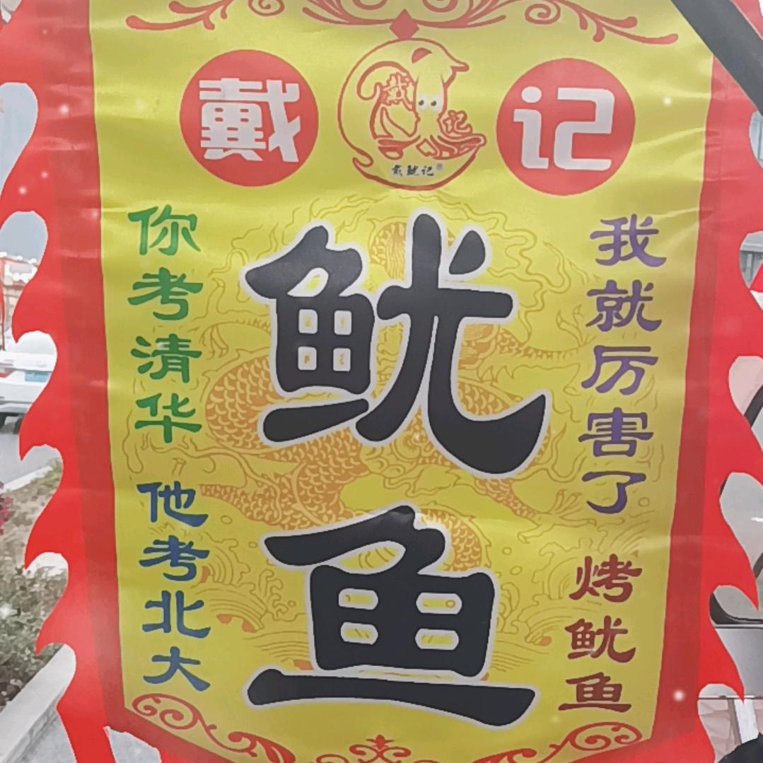 吃鱿鱼找戴记