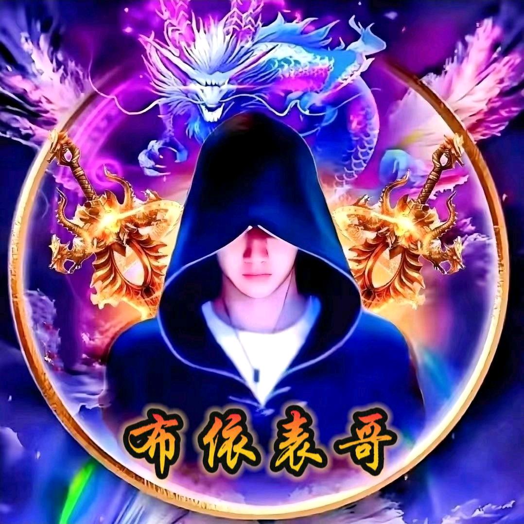 💞ℒᎭℯ⃝布衣表哥💕⁵²º࿐