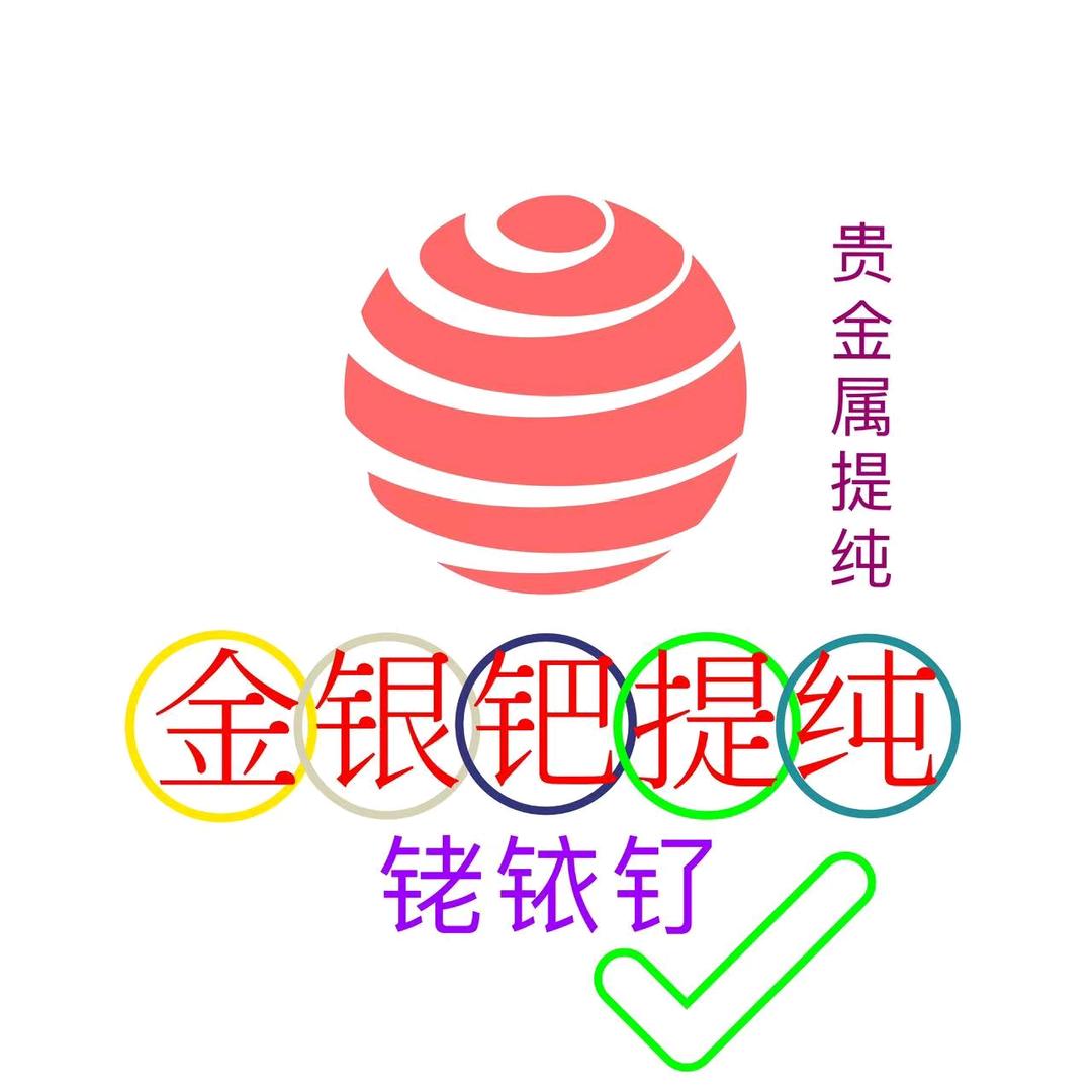 金银钯铂铑铱钌提炼