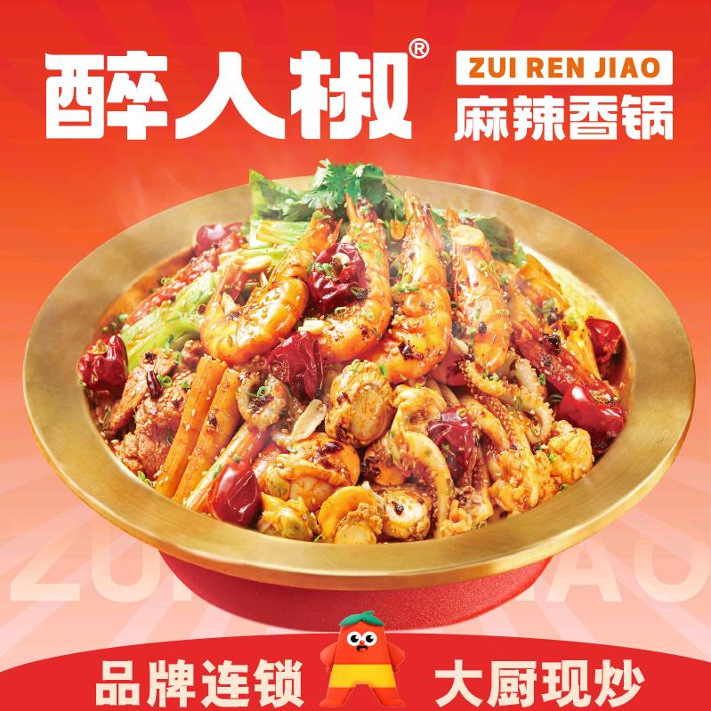 醉人椒麻辣香锅（世纪金源店）