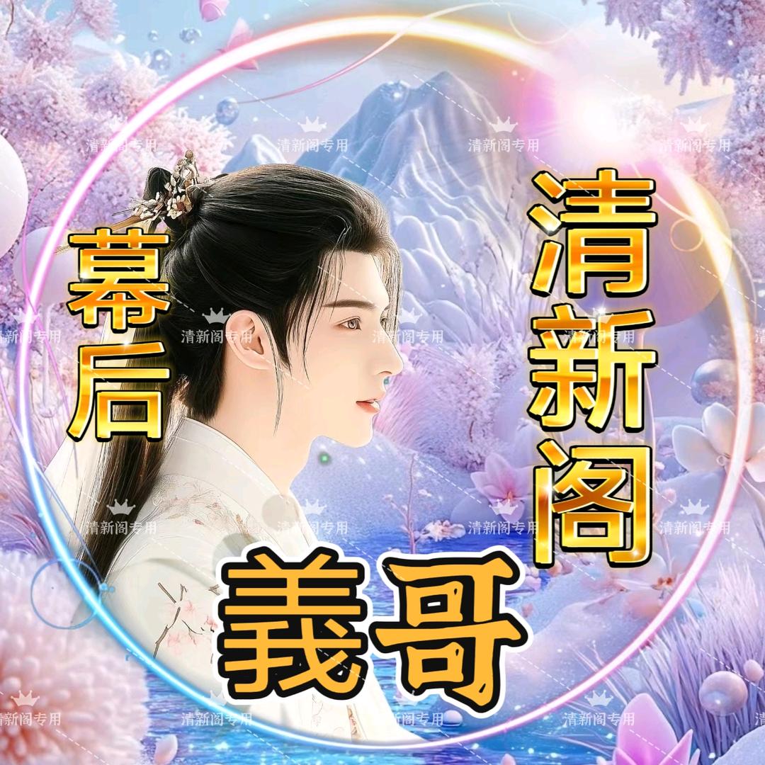 清新阁🎇幕后義哥