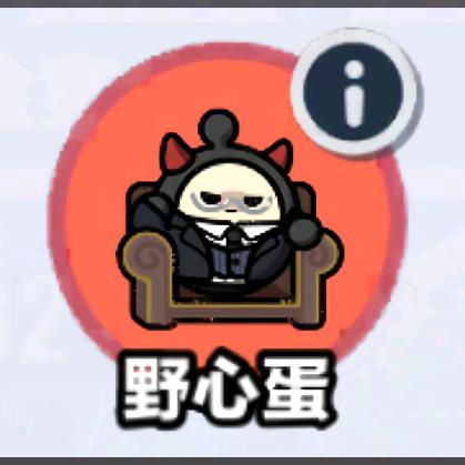 野心蛋