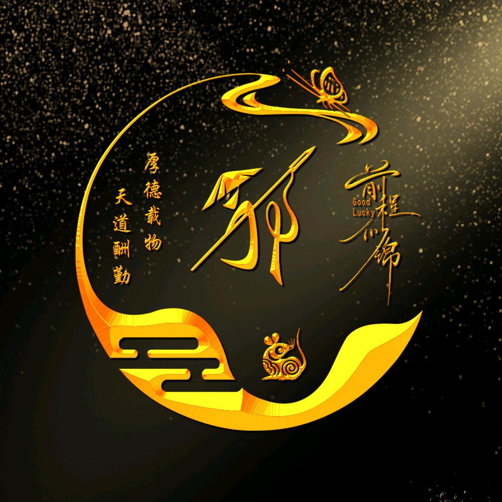 喜笑颜开