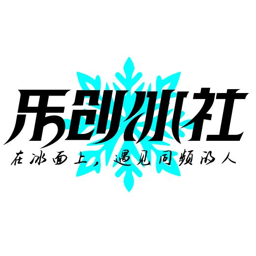 乐创冰社（诸暨店）