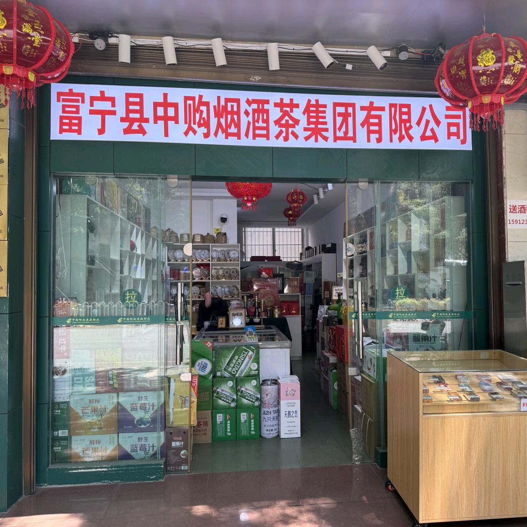 富宁县中购烟酒茶集团（东风路邮政店）