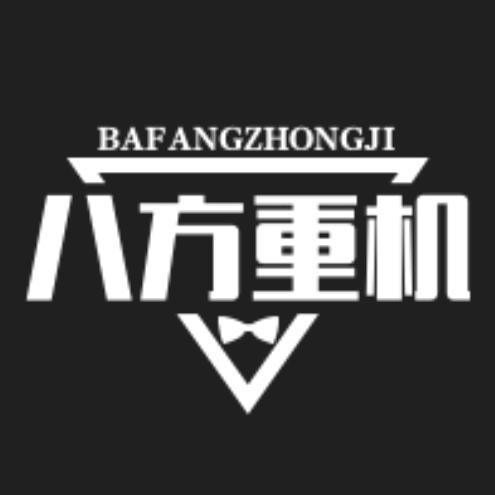 汤阴-八方重机社
