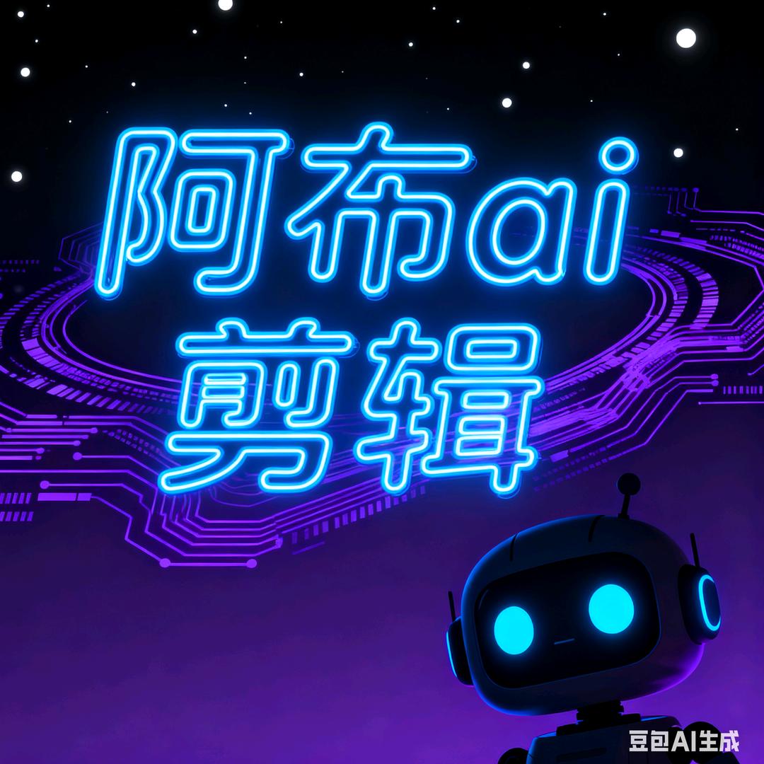 阿布ai剪辑