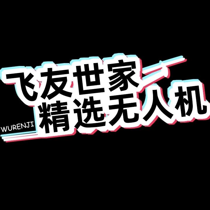 飞友世家无人机老板号