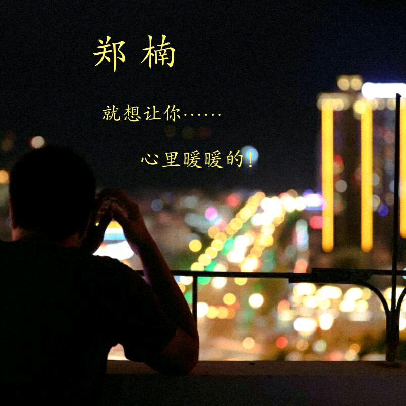 郑༒楠 🇨🇳