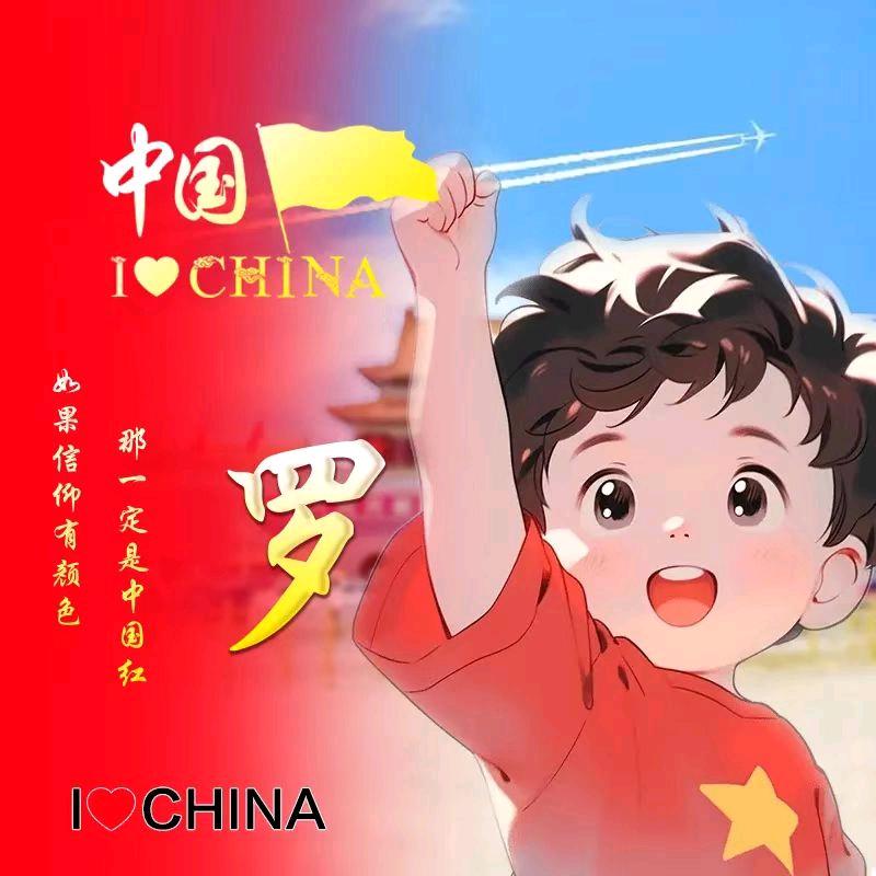 好运相伴