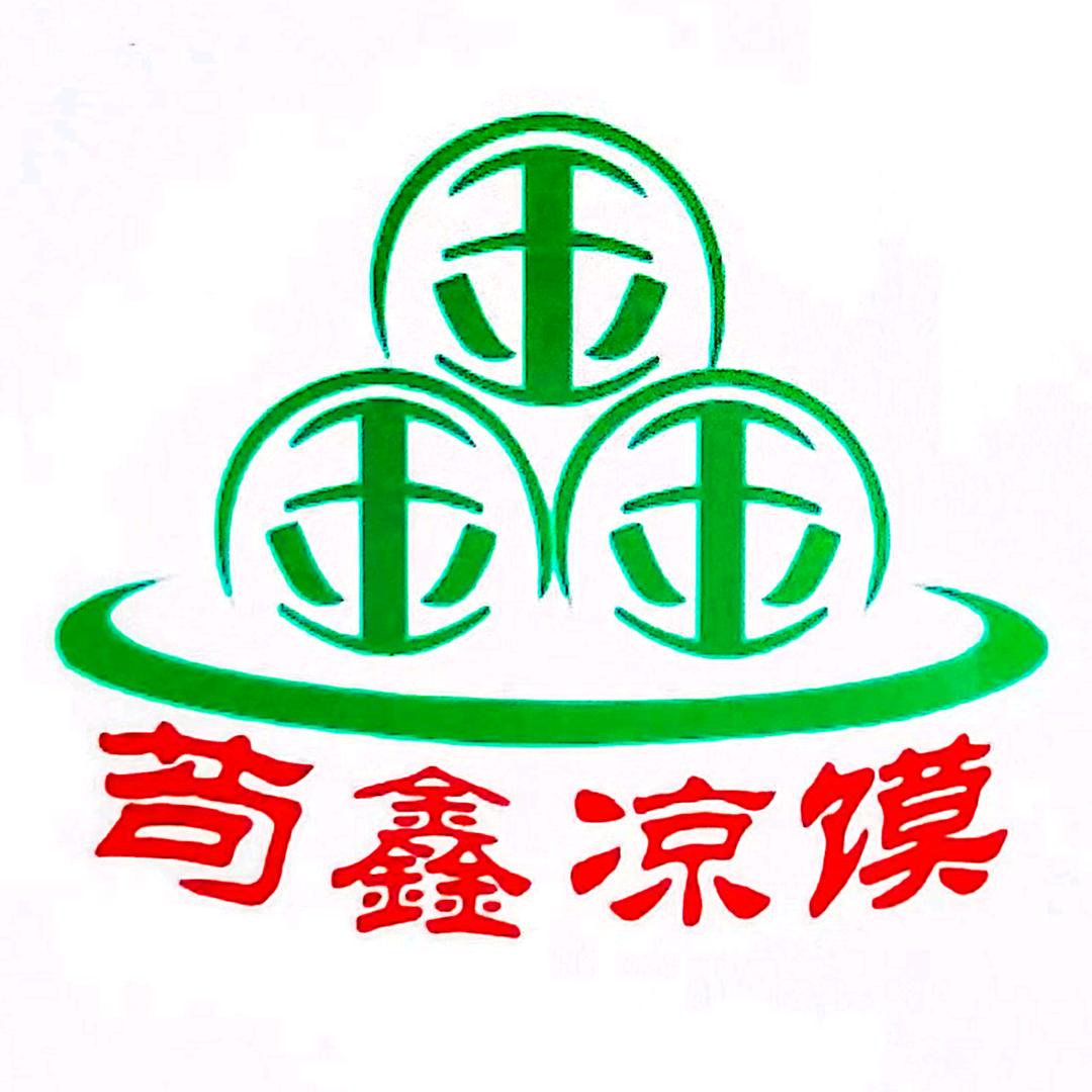 西安苟鑫凉馍