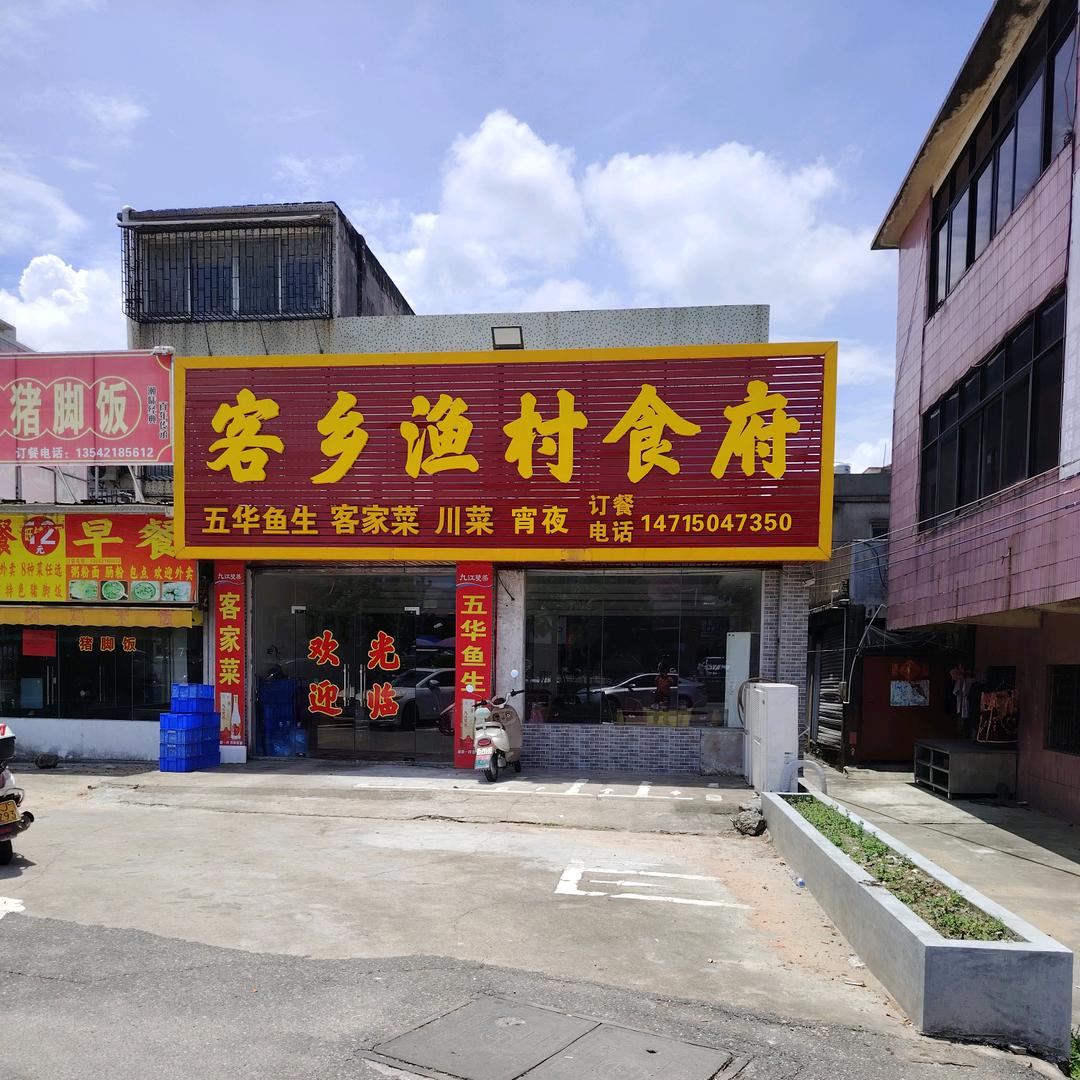 客乡渔村食府