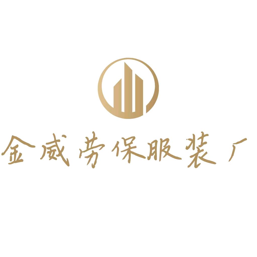 金威劳保服装厂
