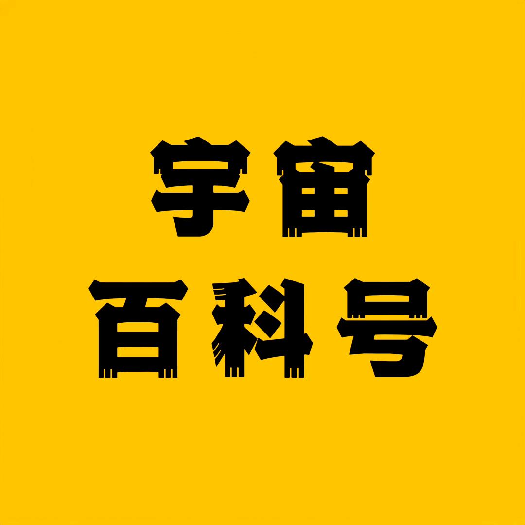 宇宙百科号