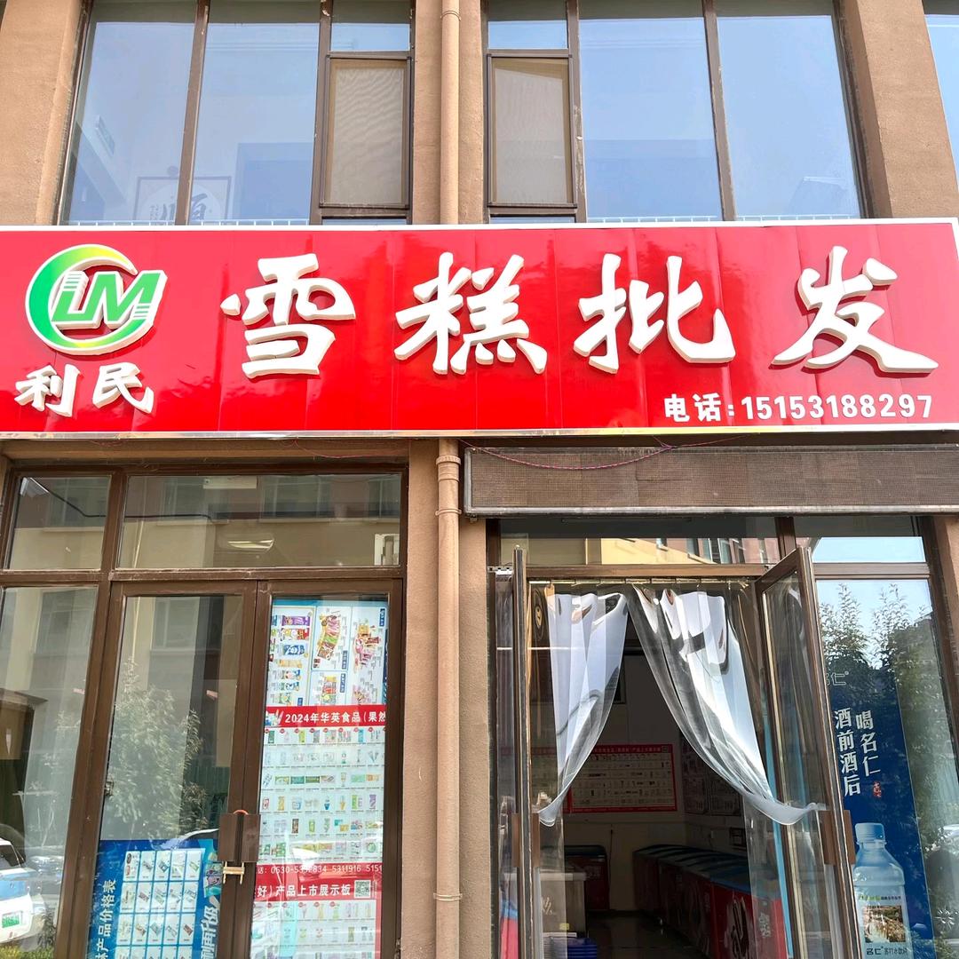 利民雪糕批发   .