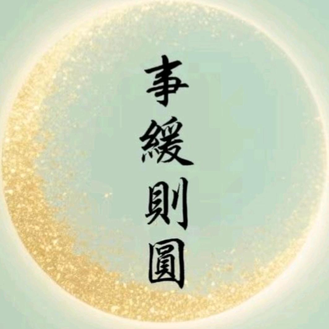 一粒尘☯️