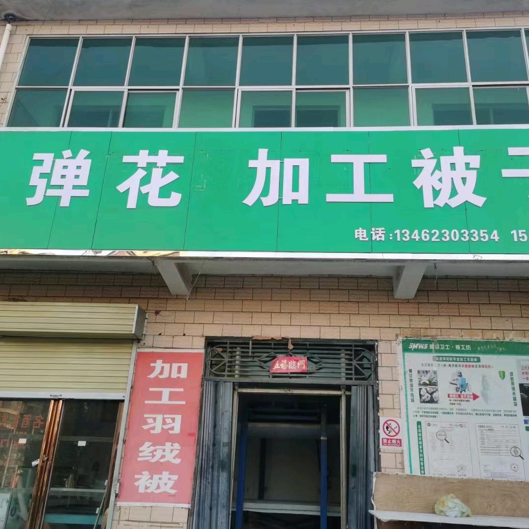 许庄弹花小保棉被加工坊