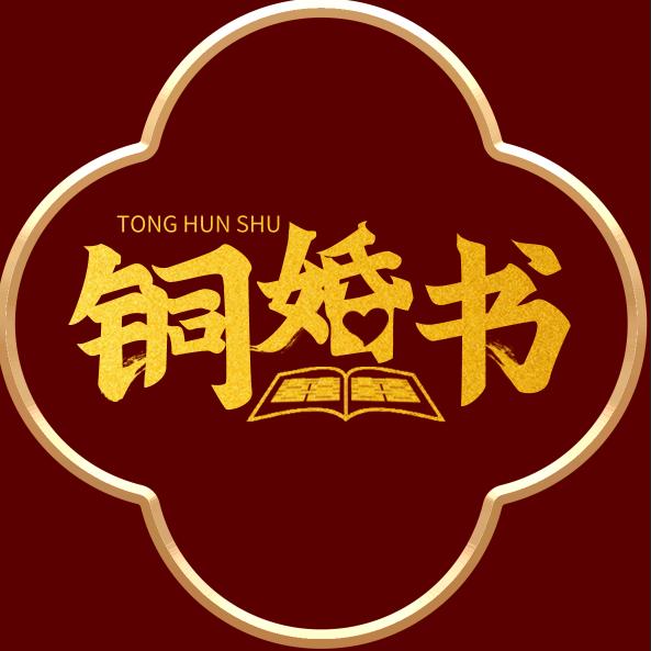 赵师傅铜板婚书