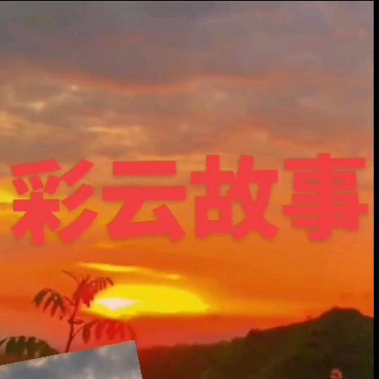 彩云故事