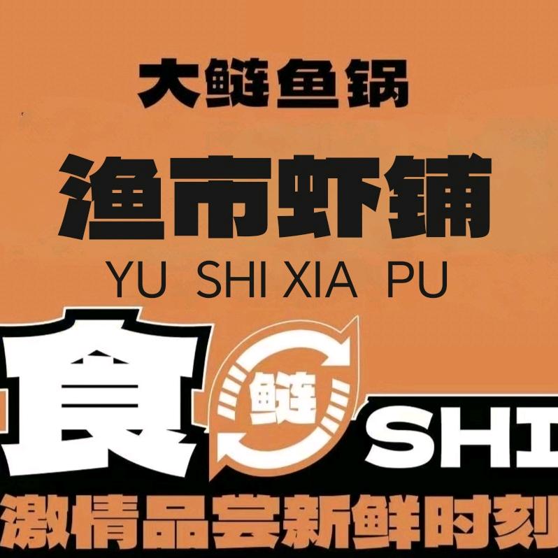 渔市虾铺鱼蛙自助火锅馆