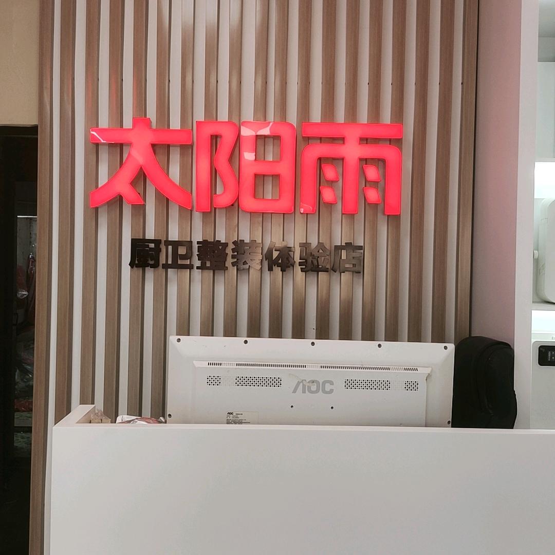 夏李太阳雨太阳能专卖店