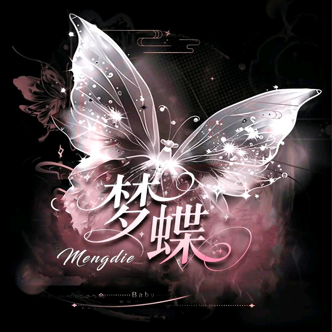 梦蝶🦋羊羊陛下👑