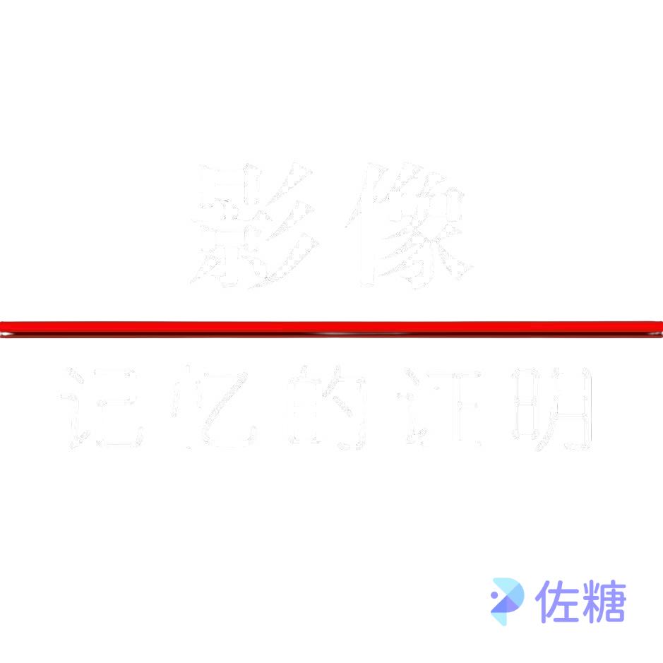 时间印象
