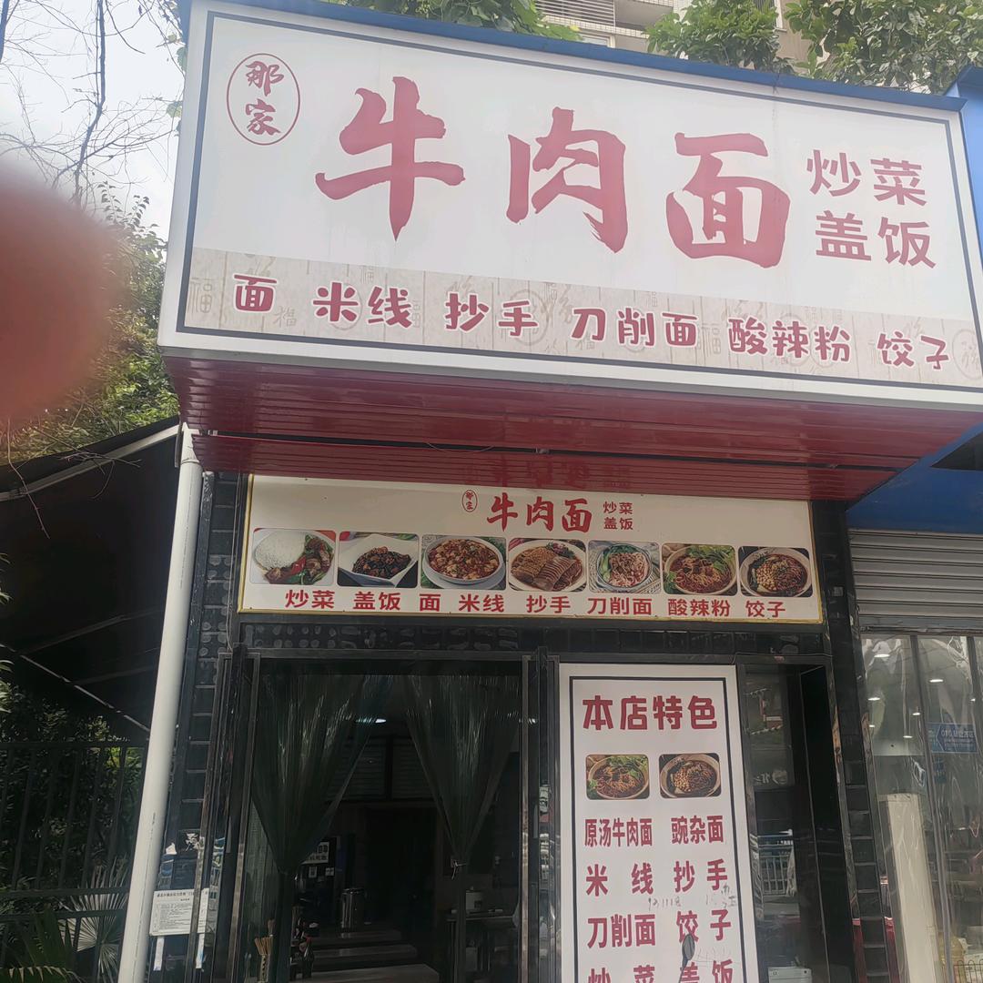 那家牛肉面