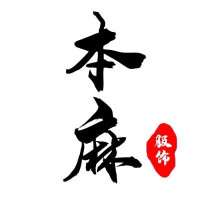 本麻原创服饰工厂