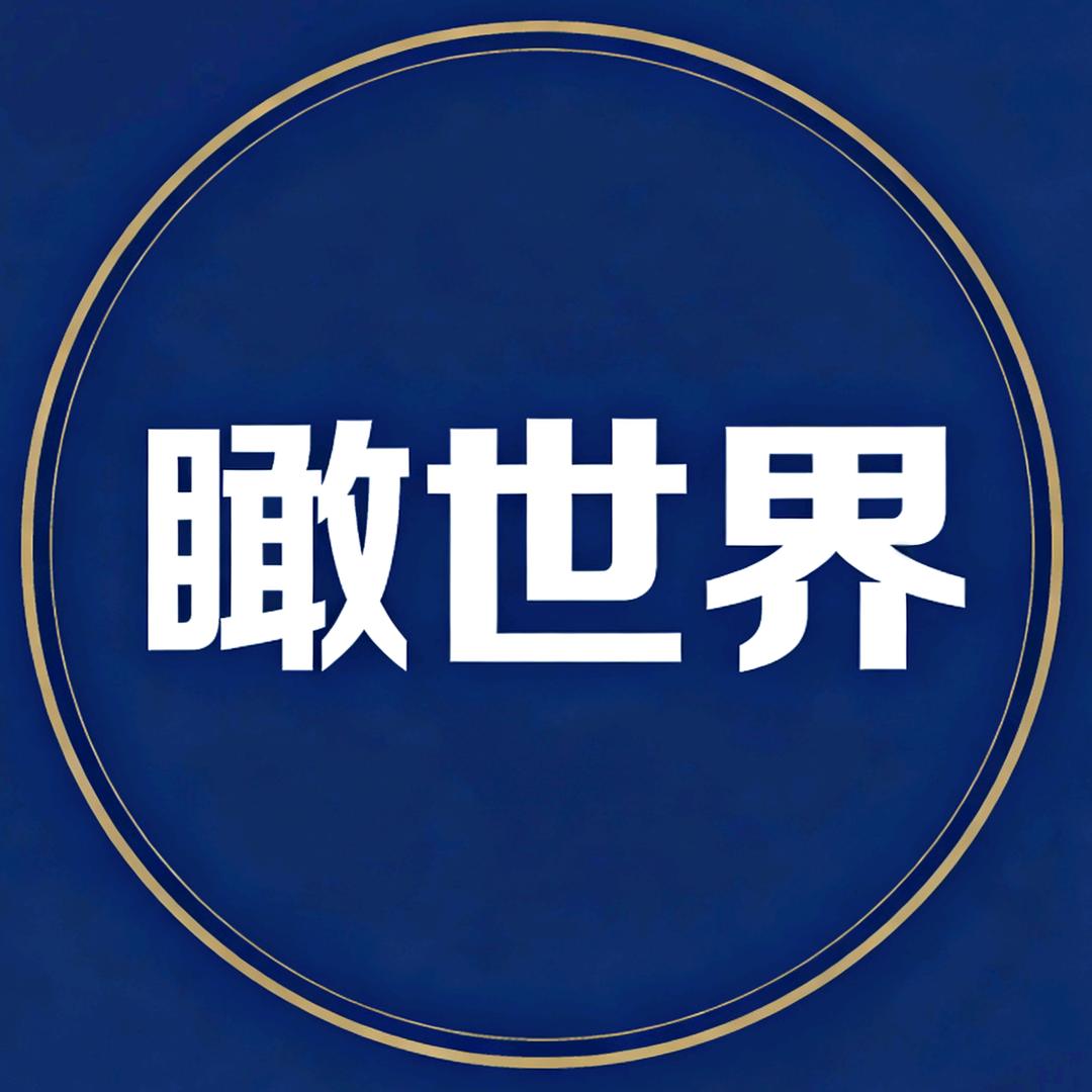 瞰世界