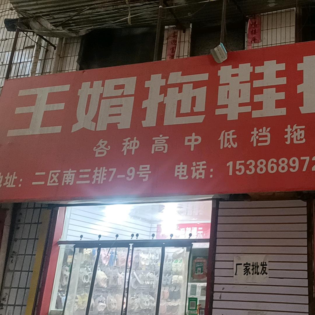 运城禹都王娟拖鞋