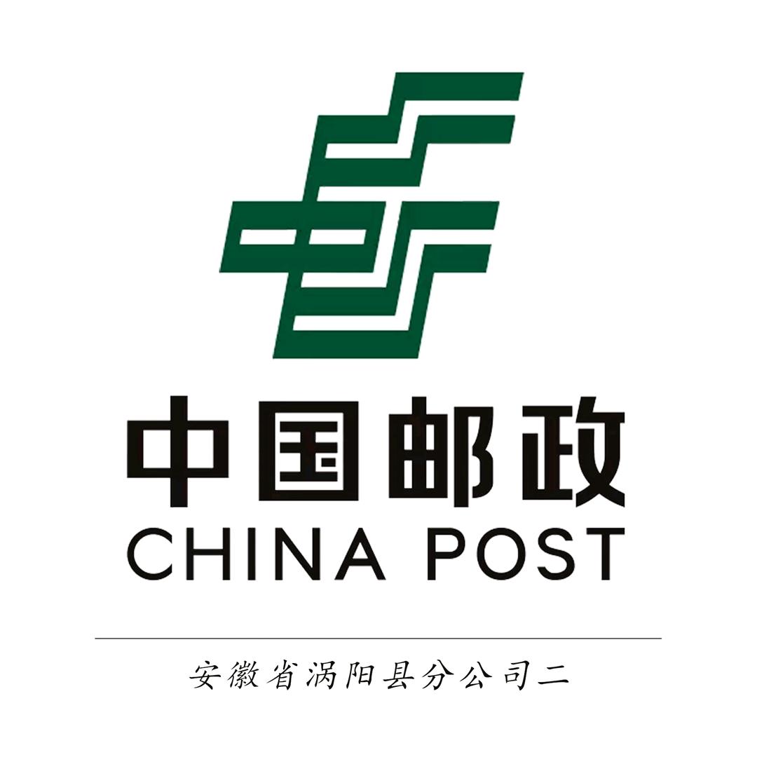 中国邮政集团有限公司安徽省涡阳县分公司二
